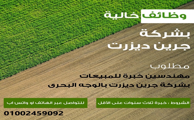 وظائف خالية للمهندسين بشركة زراعية